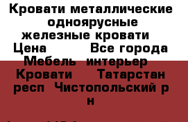 Кровати металлические, одноярусные железные кровати › Цена ­ 850 - Все города Мебель, интерьер » Кровати   . Татарстан респ.,Чистопольский р-н
